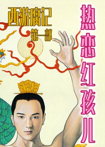 《(西游同人)热恋红孩儿》