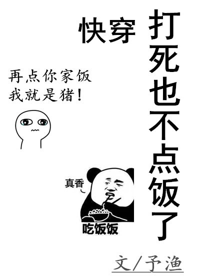 (快穿)打死也不点饭了