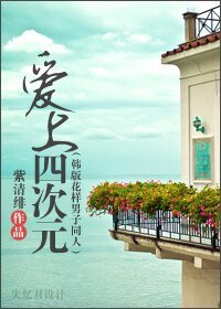 （韩版花样男子同人/BG）爱上四次元