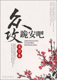 众攻，跪安吧!