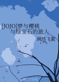 （JOJO的奇妙冒险同人）梦与樱桃与绿宝石的旅人