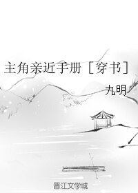 主角亲近手册［穿书］