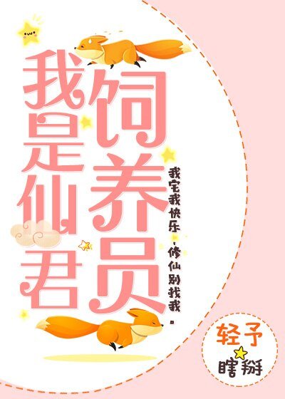 我是仙君饲养员