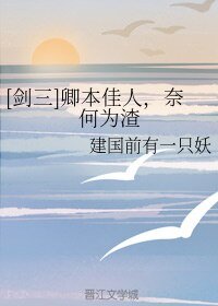 （剑三同人）[剑三]卿本佳人，奈何为渣