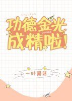 《(洪荒同人)功德金光成精啦!》