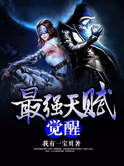 最强天赋觉醒