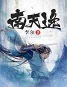 南天逸