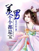 美男个个都是宝