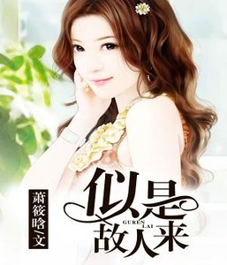似是故人来