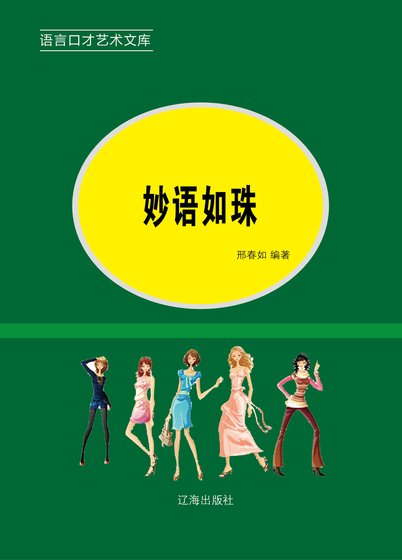 《妙语如珠(精装)》