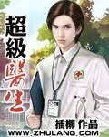 超级医生
