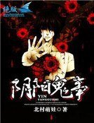《阴阳鬼事》