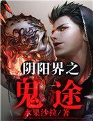 《阴阳界之鬼途》