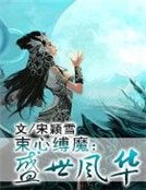 束心缚魔：盛世风华