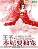 王爷，妃子很嚣张
