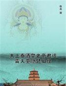 《太上泰清皇老帝君运雷天童隐梵仙经》