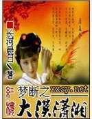 红楼梦断之大漠潇湘