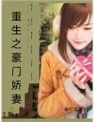 重生之豪门娇妻