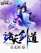 诸天剑道