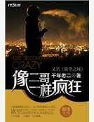 像二哥一样疯狂