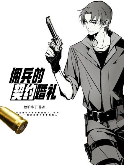 《佣兵的契约婚礼》