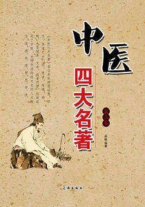 中医四大名著（第三卷）