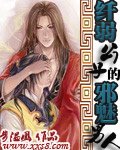 纤弱公子的邪魅男人（完本）