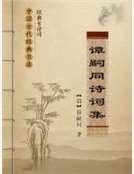 谭嗣同诗词集