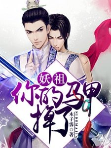 妖祖，你的马甲掉了