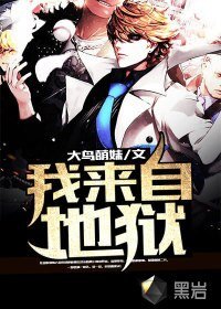 《我来自地狱》