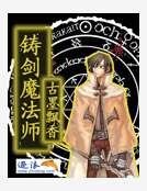 铸剑魔法师