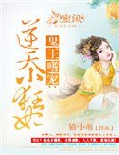 鬼王嗜宠：逆天小狂妃