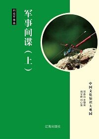 《军事间谍(上)精装》
