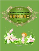 军事元帅故事会