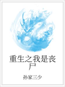 重生之我是丧尸