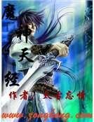 魔神天经