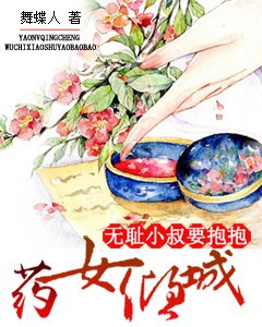 《药女倾城:无耻小叔要抱抱》