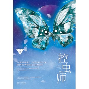 《控虫师(精)》