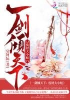 一剑倾天下：废材大小姐