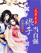 《美男来袭:娘子当自强》