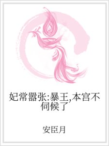 妃常嚣张:暴王,本宫不伺候了