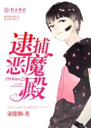 《TFboys之逮捕恶魔殿》