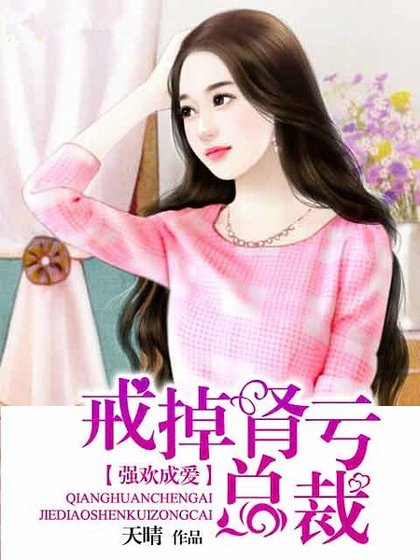 强欢成爱：戒掉肾亏总裁