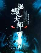 《捉鬼大师》