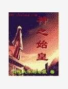 神之始皇