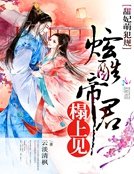 《甜妃萌犯规:炫酷帝君榻上见》