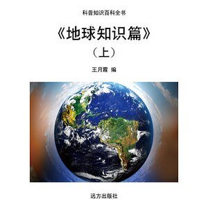 《地球知识篇》（上）