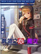 蔚蓝之心的魔女