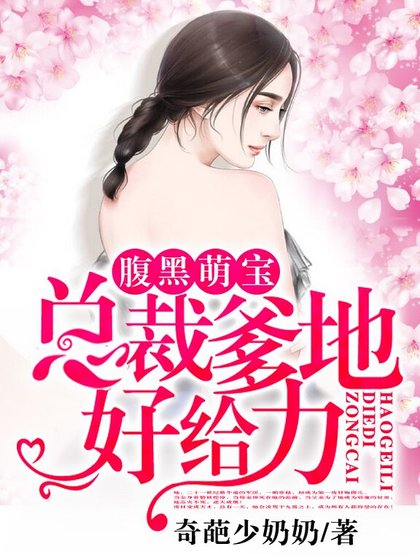 腹黑萌宝：总裁爹地好给力