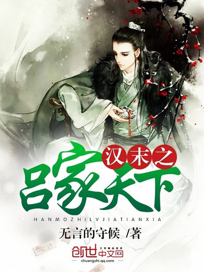 汉末之吕家天下